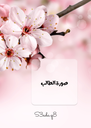 ورد ٨