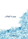 ورد ١٥
