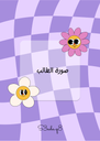 ورد ١٧