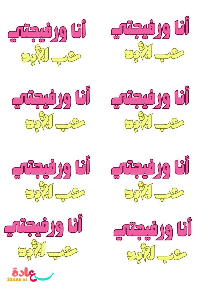 ستيكرات(أنا ورفيجتي )