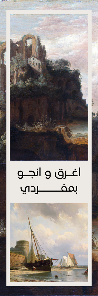 اغرق و انجو