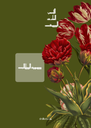 ورد ١٠