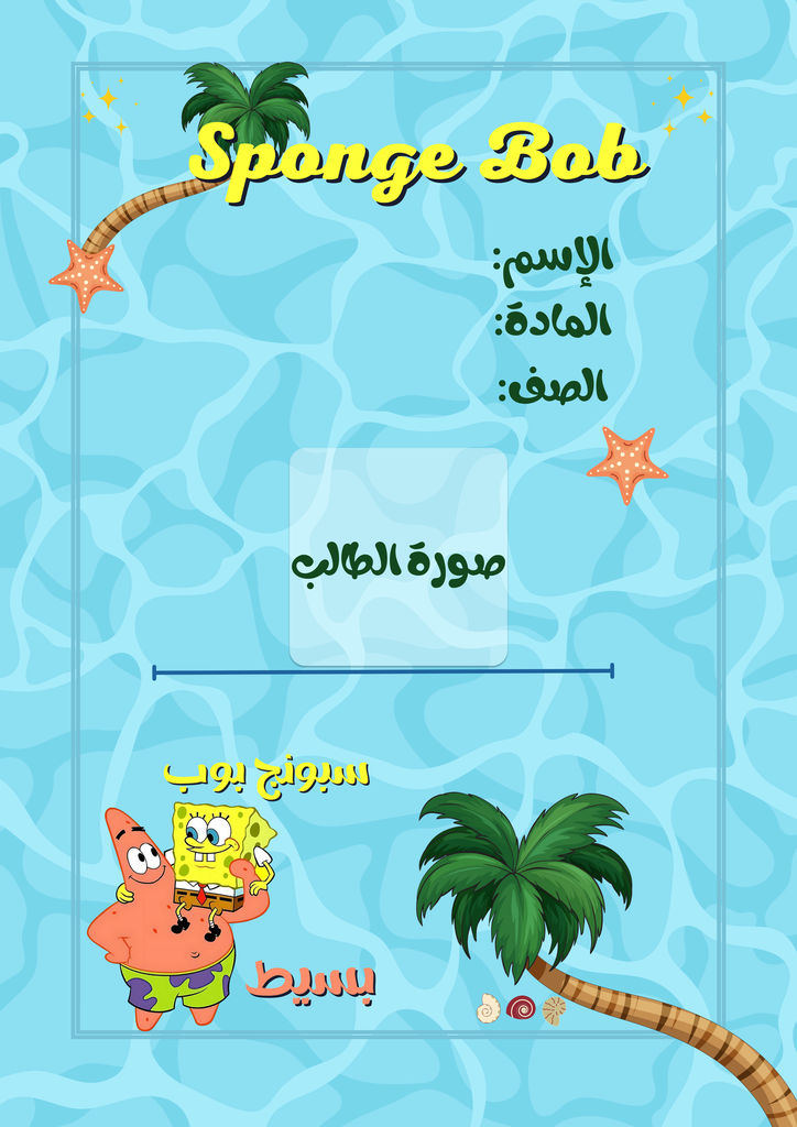 سبونج بوب ٣