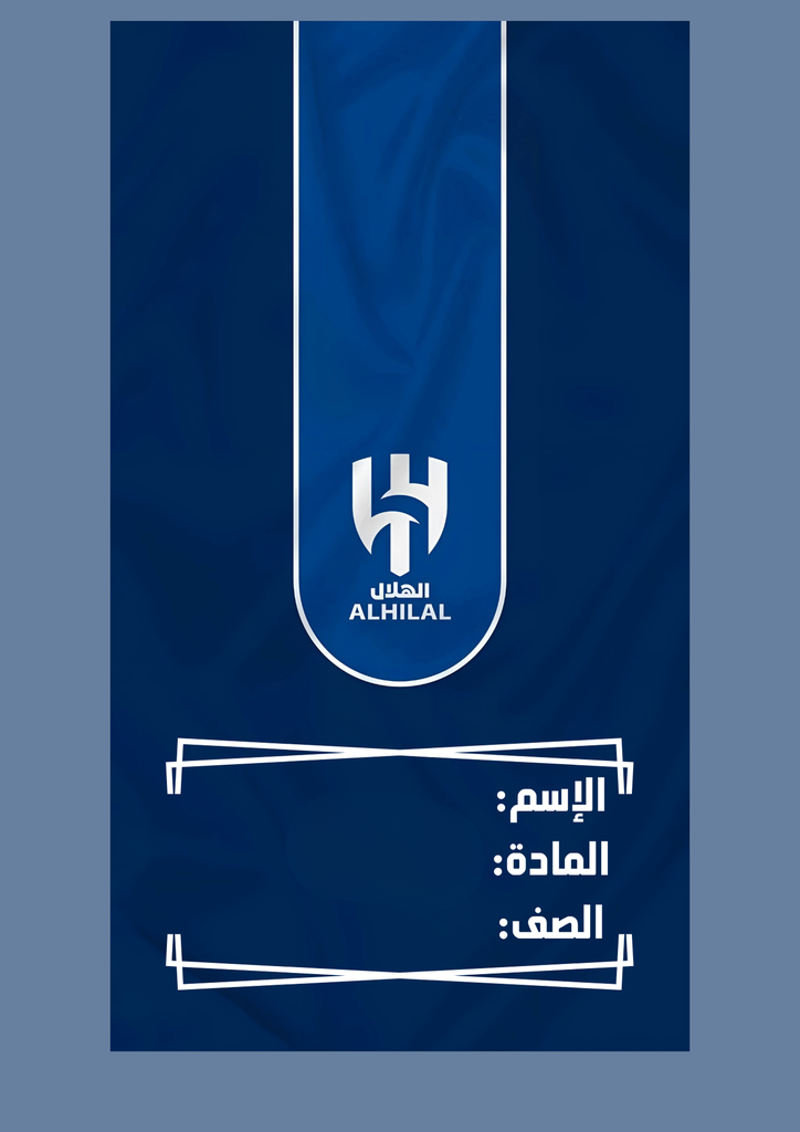 نادي الهلال ١