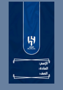نادي الهلال ١