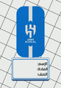 نادي الهلال ٣