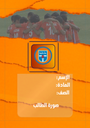 نادي كاظمة ١
