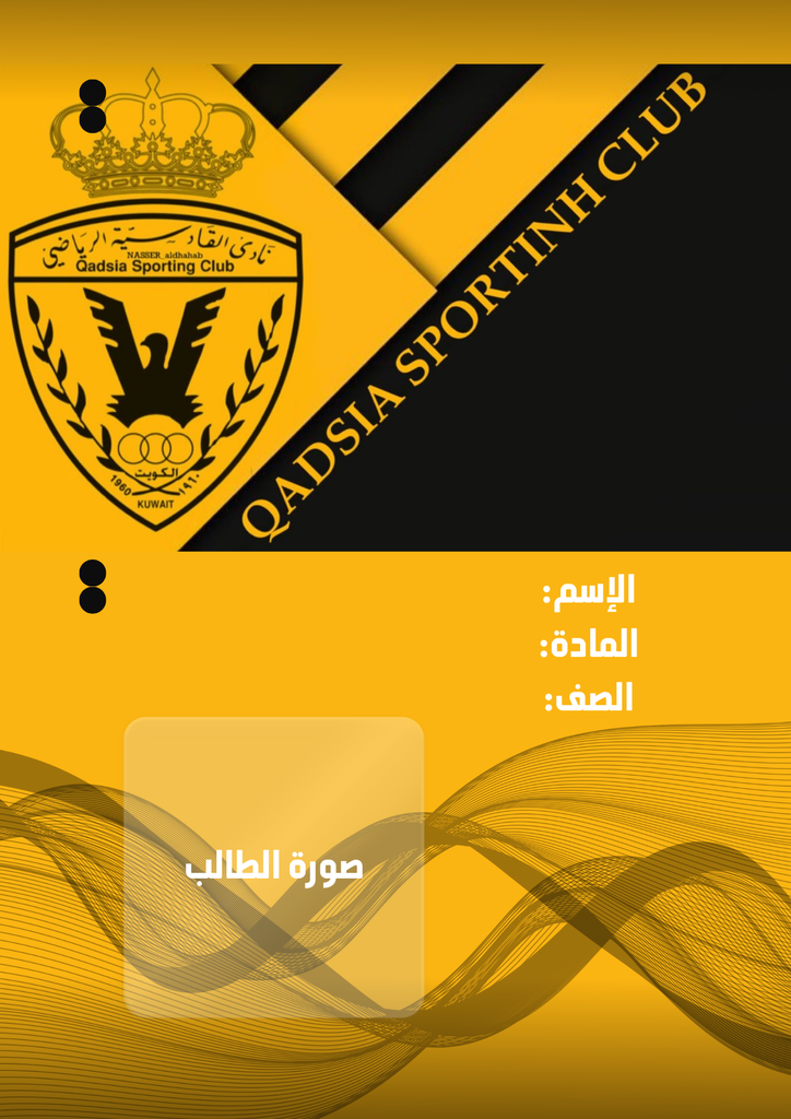 نادي القادسية ١