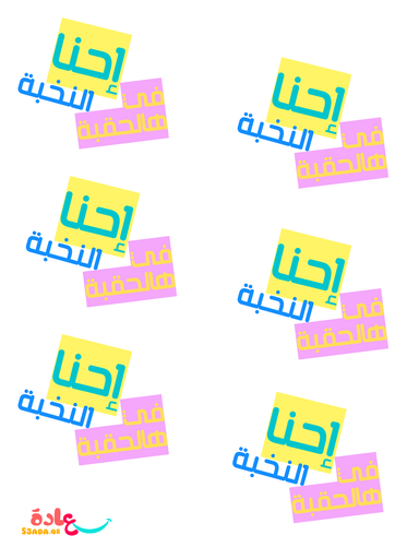 ستيكرات(احنا النُخبة)
