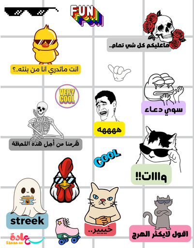 ستيكرات ( سوالفنا)