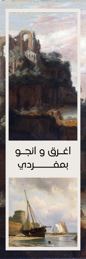 اغرق و انجو