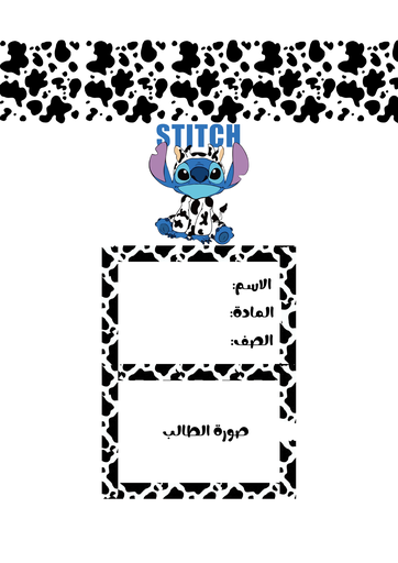 ستيتش ١