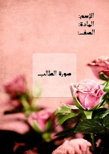 ورد ٨