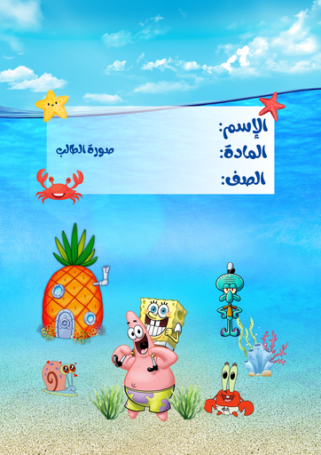 سبونج بوب ٢