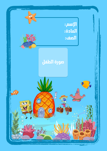 سبونج بوب ٤