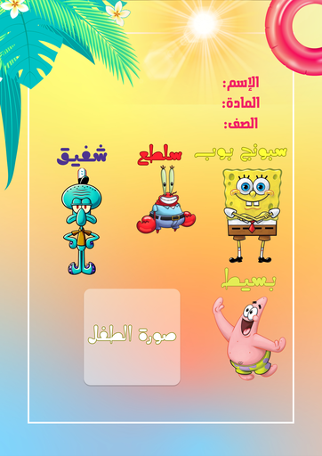 سبونج بوب ٥