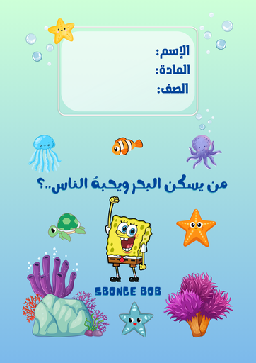 سبونج بوب ٦
