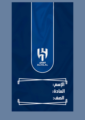 نادي الهلال ١