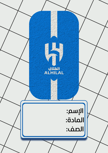 نادي الهلال ٣