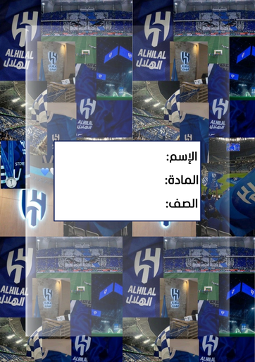 الهلال ٤