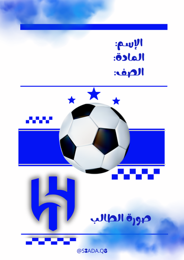 الهلال ٩