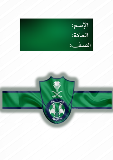 نادي الأهلي ١
