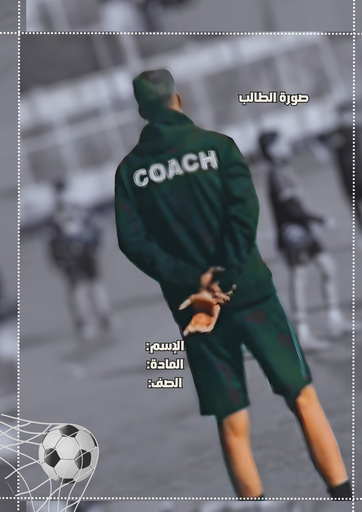 غلاف مدرب كرة قدم 