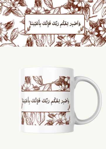 كوب(واصبر)