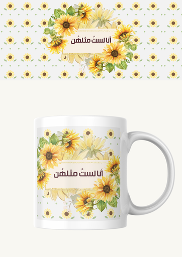 كوب(لستُ مثلهن)