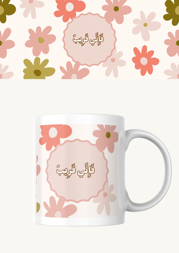 كوب(فإني قريب)
