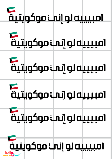 ستيكرات (أمبيه لو إني موكويتية)