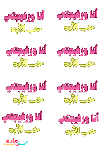 ستيكرات(أنا ورفيجتي )